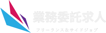 業務委託求人