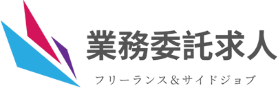 業務委託求人